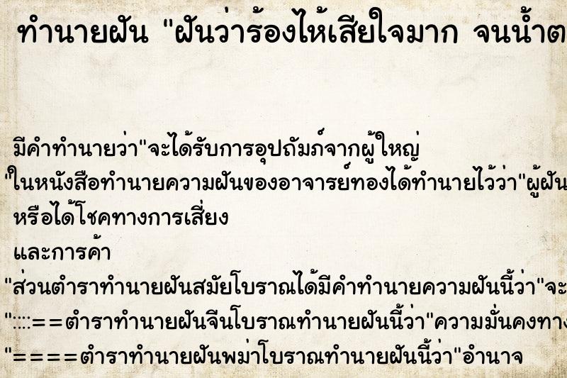 ทำนายฝัน ฝันว่าร้องไห้เสียใจมาก จนน้ำตาไหลออกมาจริง  ตำราโบราณ แม่นที่สุดในโลก